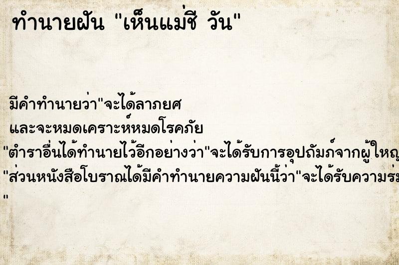 ทำนายฝันทำนายฝันเห็นแม่ชีวัน